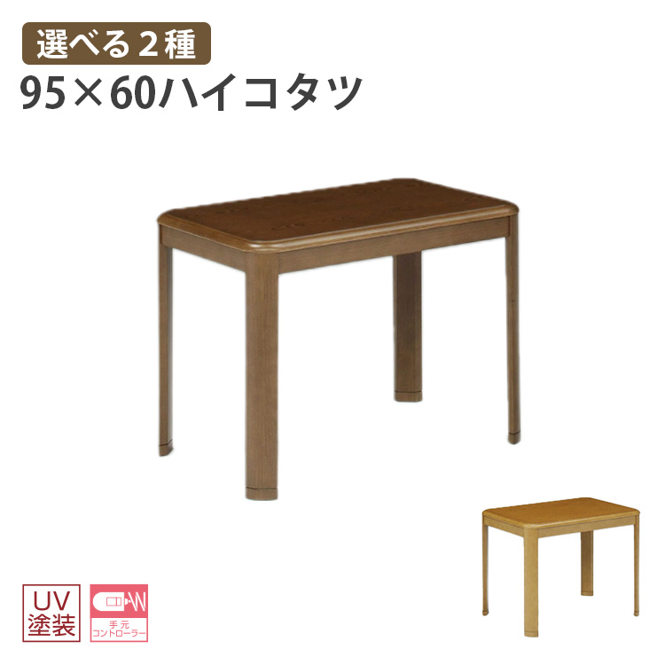 楽天市場】こたつ テーブル ハイタイプ 90cm幅 継ぎ脚 高さ調整 長方形