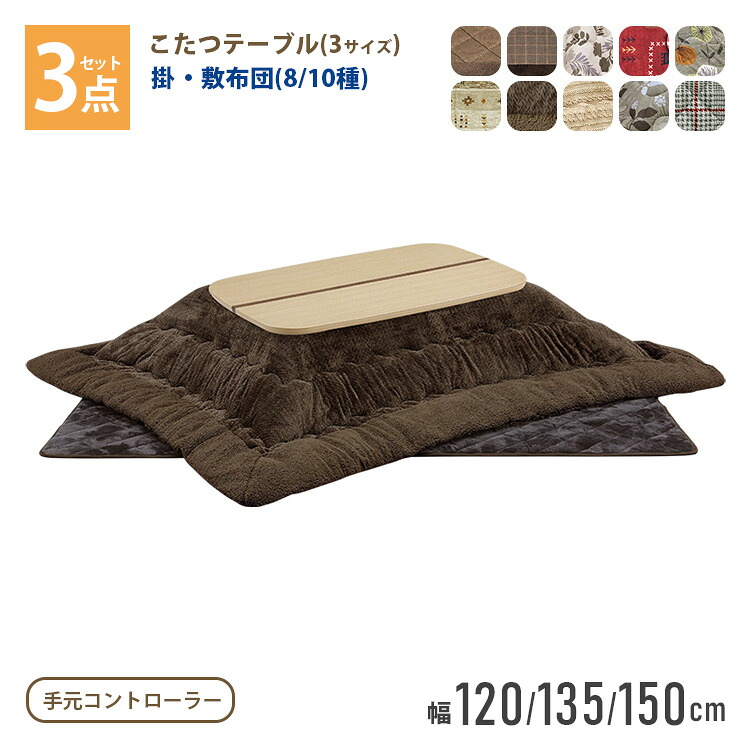 こたつ ３点セット 120cm 135cm 150cm こたつ布団セット 選べるこたつ布団 家具調こたつ ローコタツ テーブル 布団 掛布団 敷布団 高級 暖房 節電 炬燵 シンプル＆モダン 上久商店 ベル 39,286円