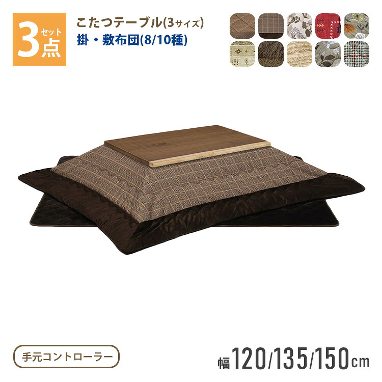 こたつ 3点セット こたつテーブル＋掛け布団＋敷き布団 （環境にも家計にもやさしいコタツセット） 120cm 135cm 150cm ローコタツ 選べるこたつ布団 家具調こたつ テーブル 机 デスク 布団 ふとん 高級 暖房 節電 炬燵 上久商店 シンプル＆モダン 雷神