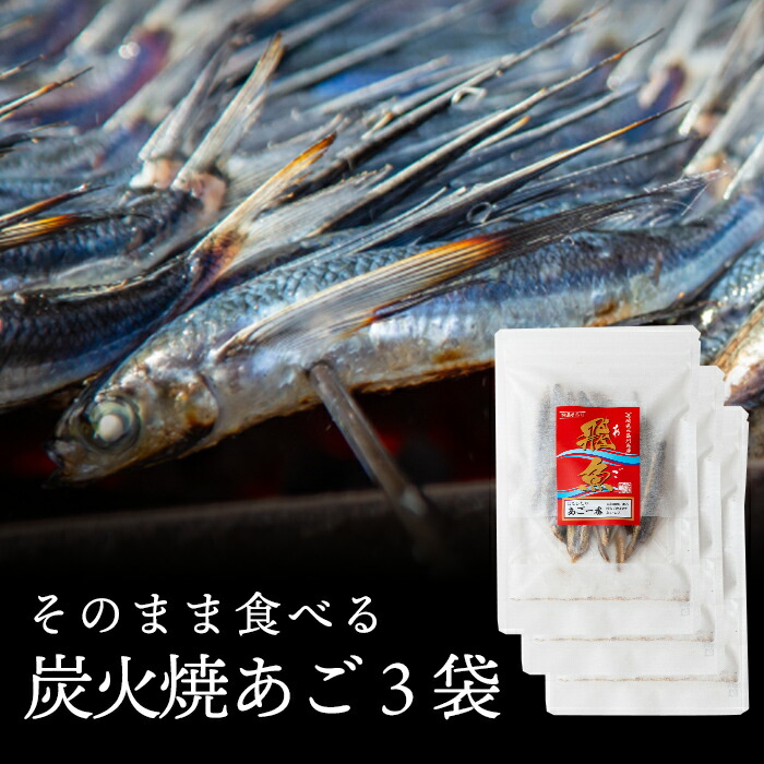 驚きの価格が実現！】 あご一番 焼きあご ３個セット そのまま食べるあご 長崎県産 飛魚 炭火 五島列島 焼きアゴ おつまみ おやつ  www.medicare.co.th