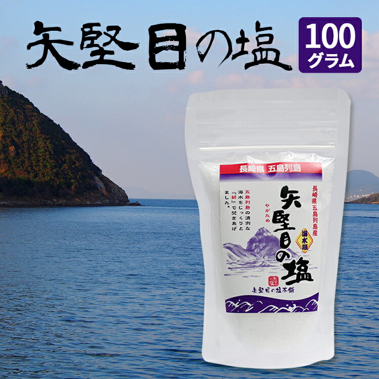 楽天市場】[矢堅目の塩本舗] 海水塩 New-STANDARD