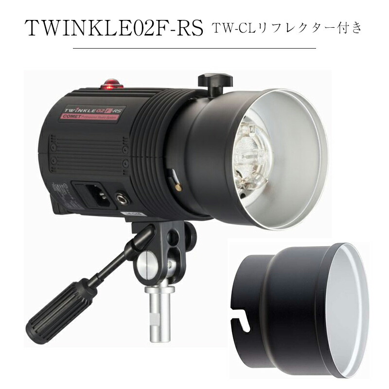 COMET TWINKLE TW-04 FⅢコメットストロボスタンドアンブレラ付 楽天市場】COMET コメット モノブロックストロボ TWINKLE 04F-RS