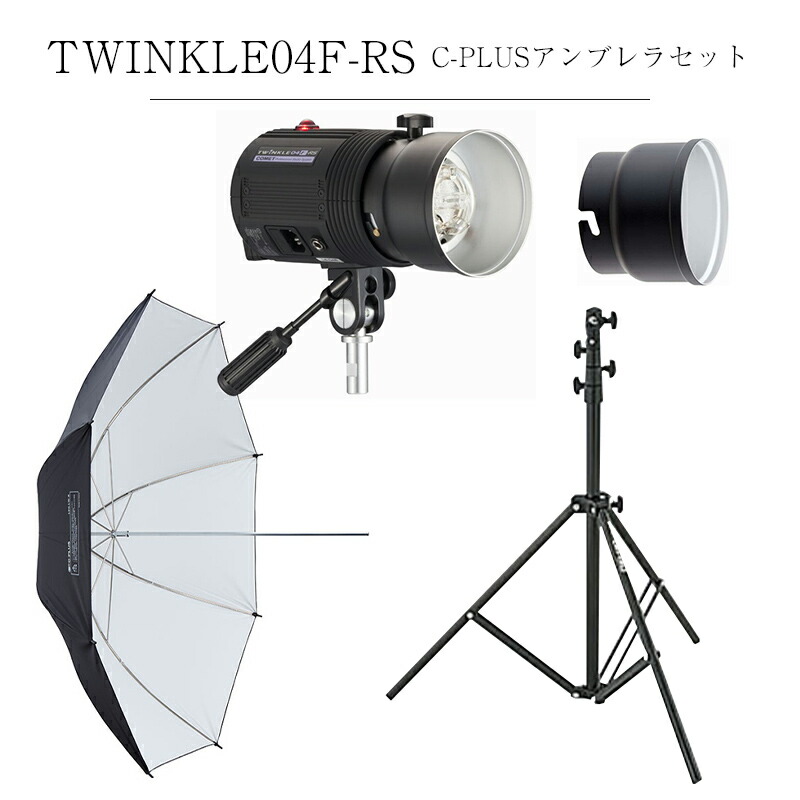 128028円 50%OFF COMET コメット モノブロック TWINKLE04F-RS アンブレラセット リフレクター付き ライトスタンド アンブレラ