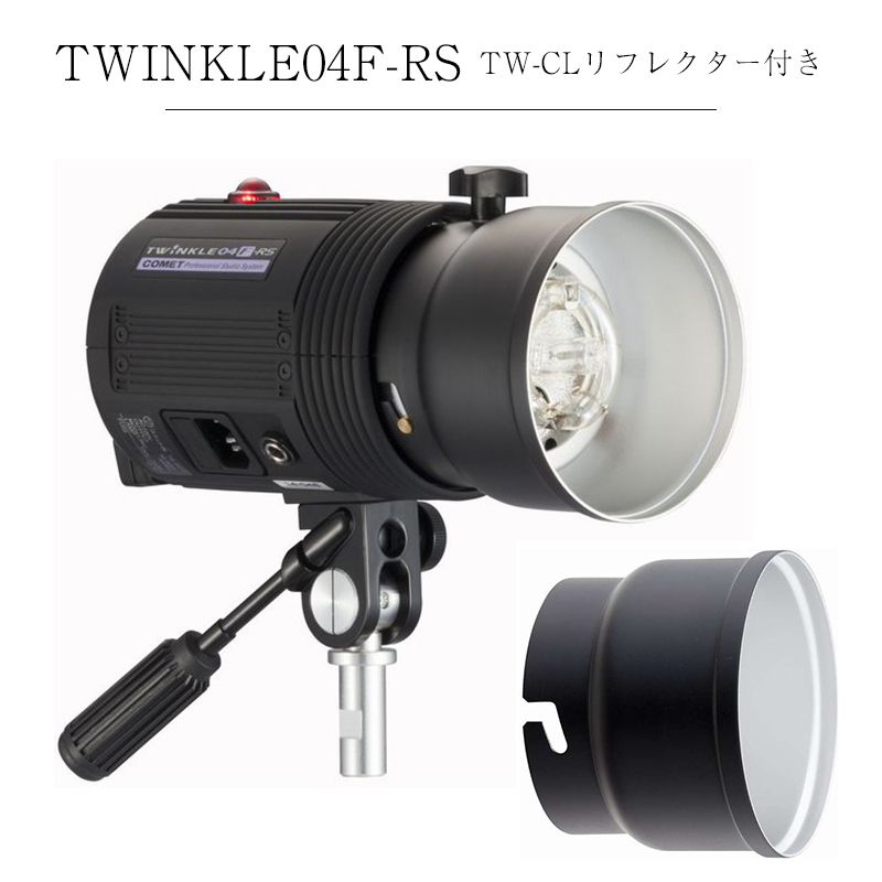 休み COMET コメット モノブロックストロボ TWINKLE 04F-RS