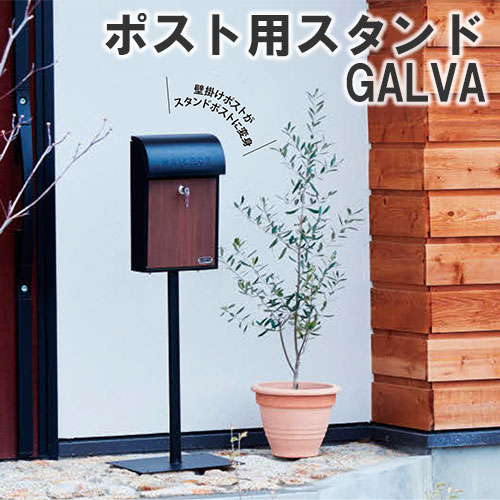 ポスト用スタンド 壁掛けポスト ウォールポスト スタンドポスト メールボックス 手紙 新聞受け ポスト ガルバリウム鋼板 錆びにくい