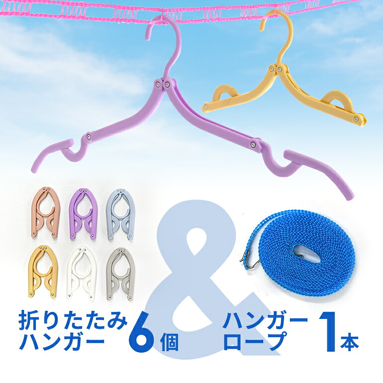 【楽天市場】携帯用折りたたみハンガー6個＆ハンガーロープ1本セット （旅行や出張、キャンプなど出先で活躍する折り畳みハンガー） 旅行用ハンガー 旅行ハンガー 携帯用ハンガー 形態ハンガー コンパクト 洗濯 アウトドア 持ち運び 便利 グッズ アイテム 遠征 合宿 災害 スキー：東京ハンガー Travel＆Life