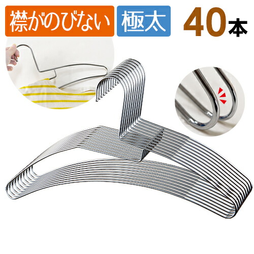 襟が伸びない極太ノンストレッチハンガー 40本セット （襟が伸びにくくお洋服に優しいハンガー） 丈夫 頑丈 長持ち 曲がりにくい さびにくい クローゼット 収納 省スペース 洋服 和服 衣類 洗濯 ランドリー 部屋干し 外干し 屋外 屋内 トップス 上着 Tシャツ Yシャツ
