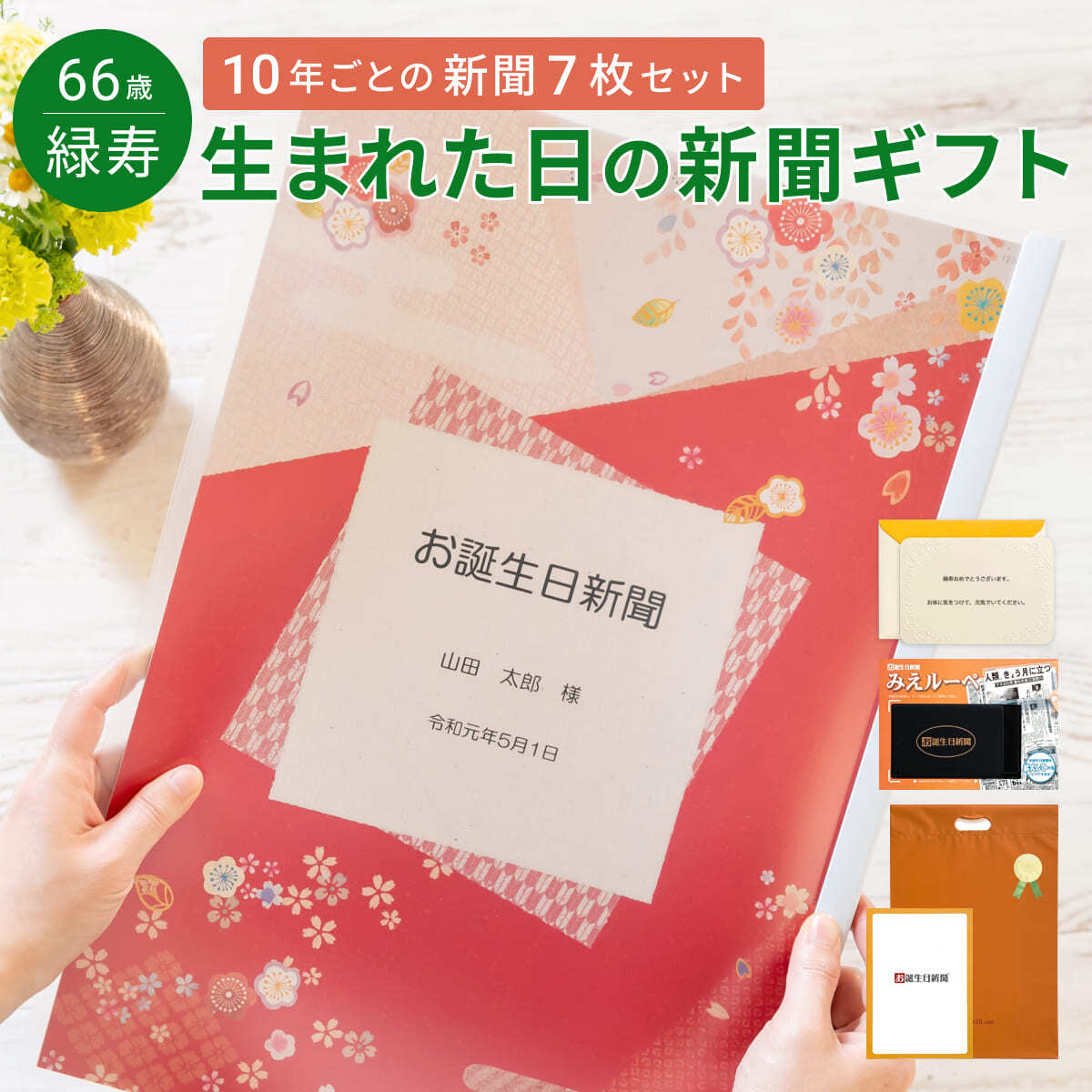 【緑寿祝い】お誕生日新聞 表紙セット 10年ごと (0歳～60歳) 新聞7枚セット 緑寿 66歳 無料ギフト包装 メッセージカード ルーペ 男性 女性 父 母 祖父 祖母 長寿祝い お祝い 誕生日 プレゼント