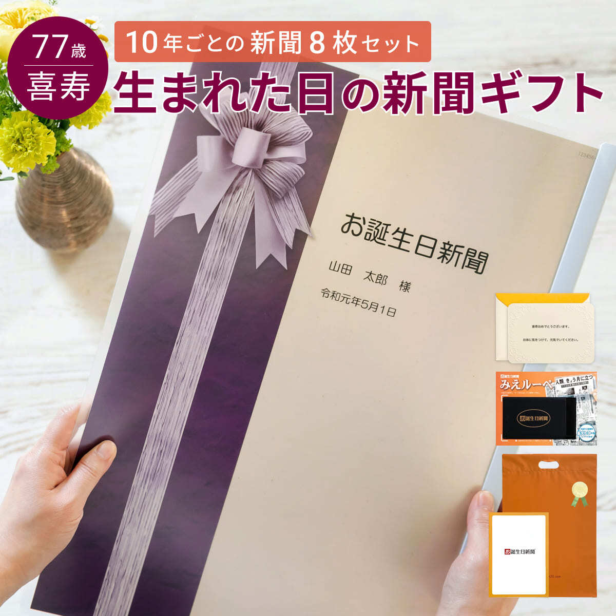 【喜寿祝い】お誕生日新聞 表紙セット 10年ごと (0歳～70歳) 新聞8枚セット 喜寿 77歳 無料ギフト包装 メッセージカード ルーペ 男性 女性 父 母 祖父 祖母 長寿祝い お祝い 誕生日 プレゼント