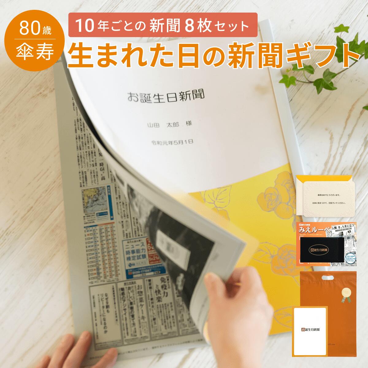【傘寿祝い】お誕生日新聞 表紙セット 10年ごと (0歳～70歳) 新聞8枚セット 傘寿 80歳 無料ギフト包装 メッセージカード ルーペ 男性 女性 父 母 祖父 祖母 長寿祝い お祝い 誕生日 プレゼント