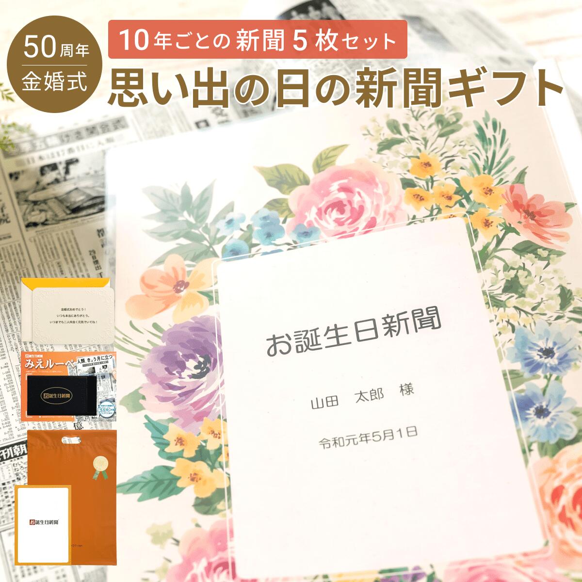 ＼送料無料／金婚式 プレゼント お祝い 記念品 両親 父 母 お父さん お母さん 結婚50周年 表紙セット 名入れ 入籍日から10年ごと 新聞 5枚セット メッセージカード ルーペ ギフト包装 付き 7,031円