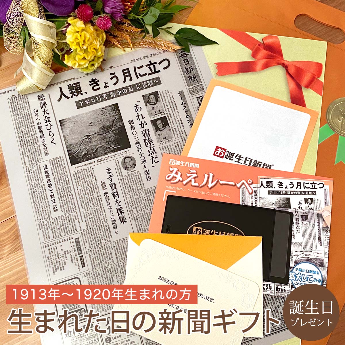 楽天市場 感謝の気持ちを贈る お誕生日新聞 退職祝い プレゼント 送別品 60代 男性 女性 誕生日 新聞 ラミネート加工 メッセージカード ルーペ ギフト包装 付き お誕生日新聞 楽天市場店