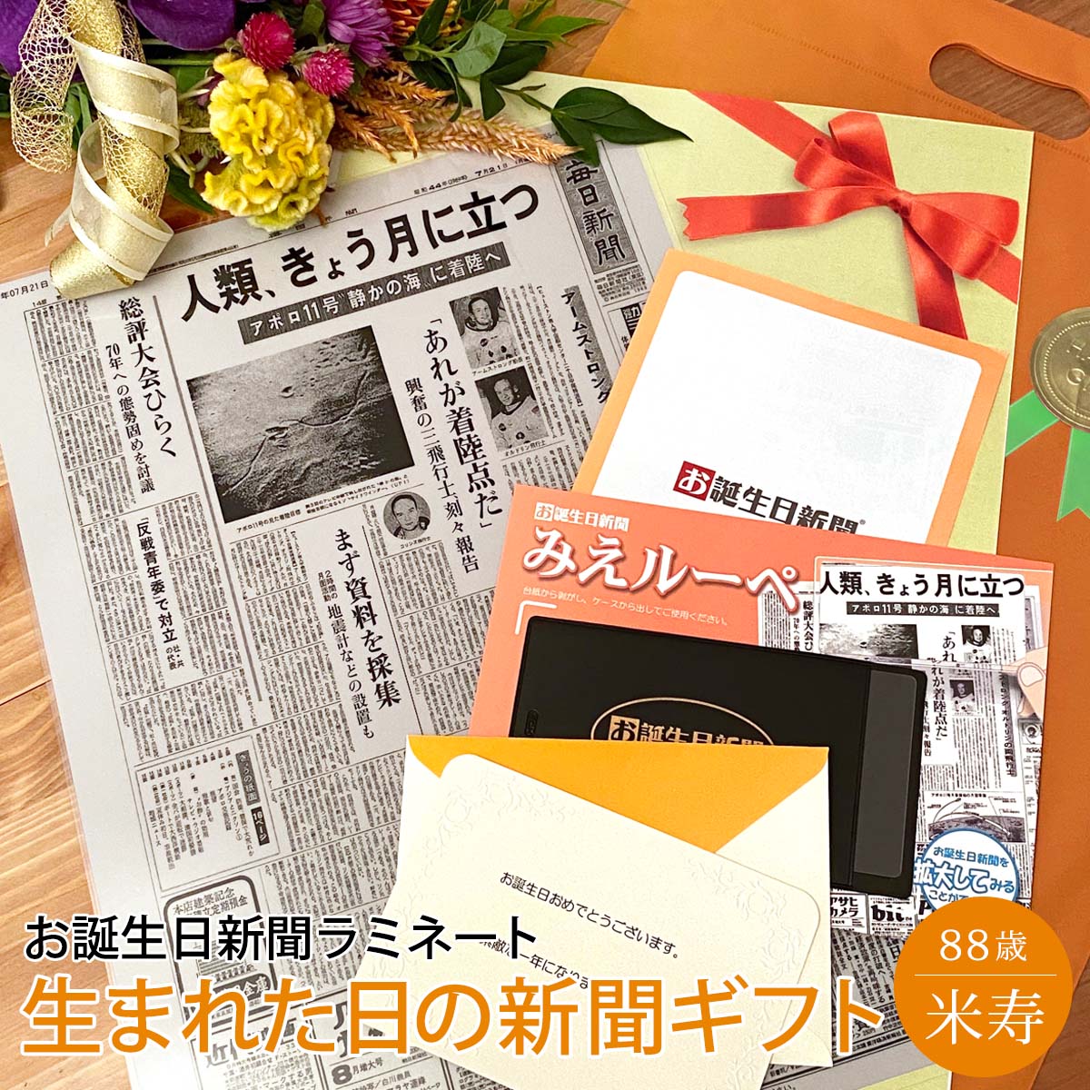 楽天市場 おうちで楽しめるギフト お誕生日新聞 喜寿 お祝い 77歳 プレゼント 誕生日 新聞 ラミネート加工 メッセージカード ルーペ ギフト包装 付き 男性 女性 父 母 お誕生日新聞 楽天市場店