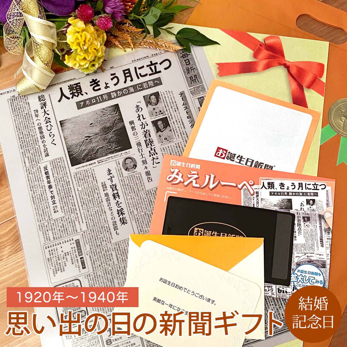 楽天市場 結婚記念日に思い出ギフト お誕生日新聞 結婚記念日 プレゼント 1913年 19年 両親 嫁 夫 友人 祝い 新聞 ラミネート加工 メッセージカード ルーペ ギフト包装 付き お誕生日新聞 楽天市場店