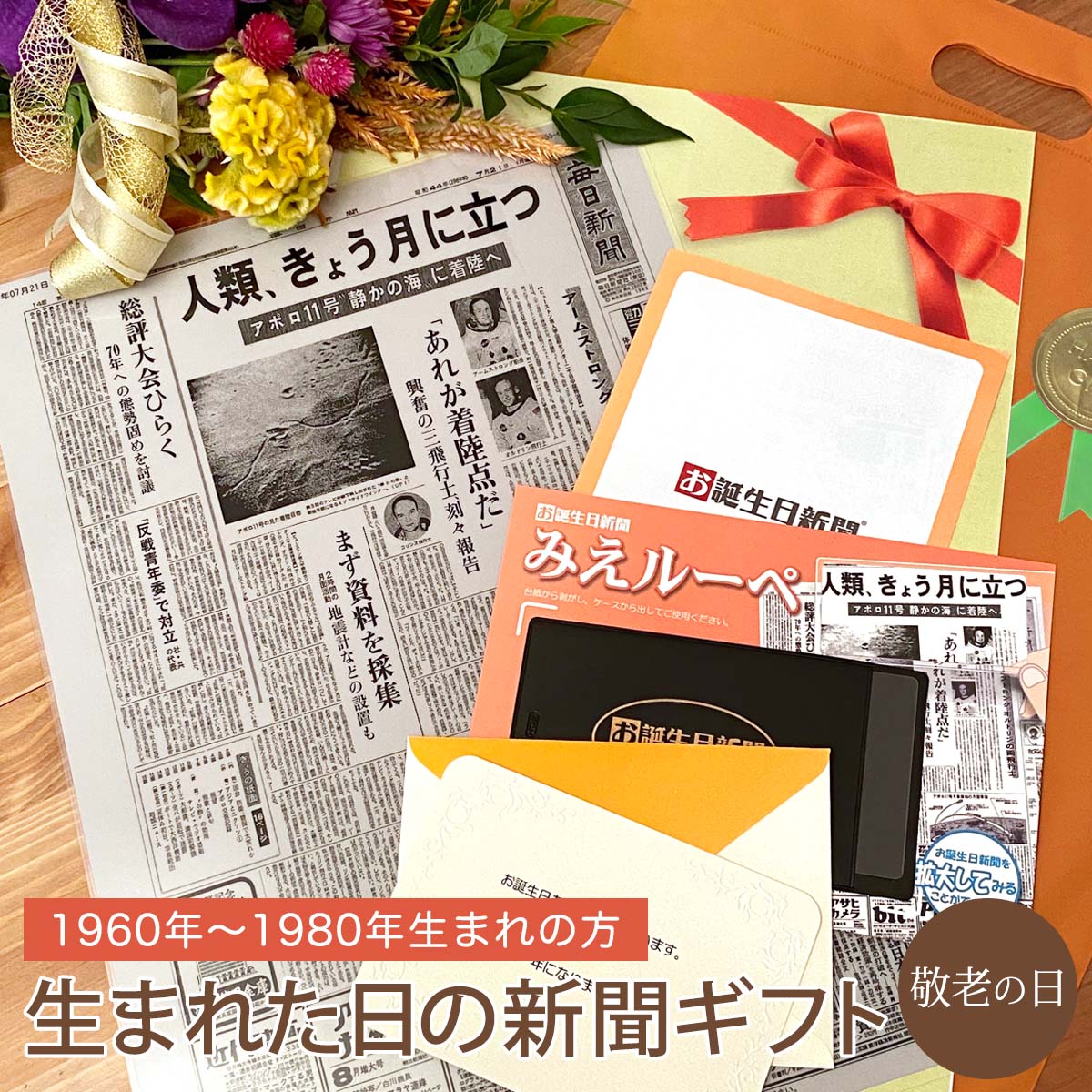 楽天市場 おうちで楽しめるギフト お誕生日新聞 喜寿 お祝い 77歳 プレゼント 誕生日 新聞 ラミネート加工 メッセージカード ルーペ ギフト包装 付き 男性 女性 父 母 お誕生日新聞 楽天市場店