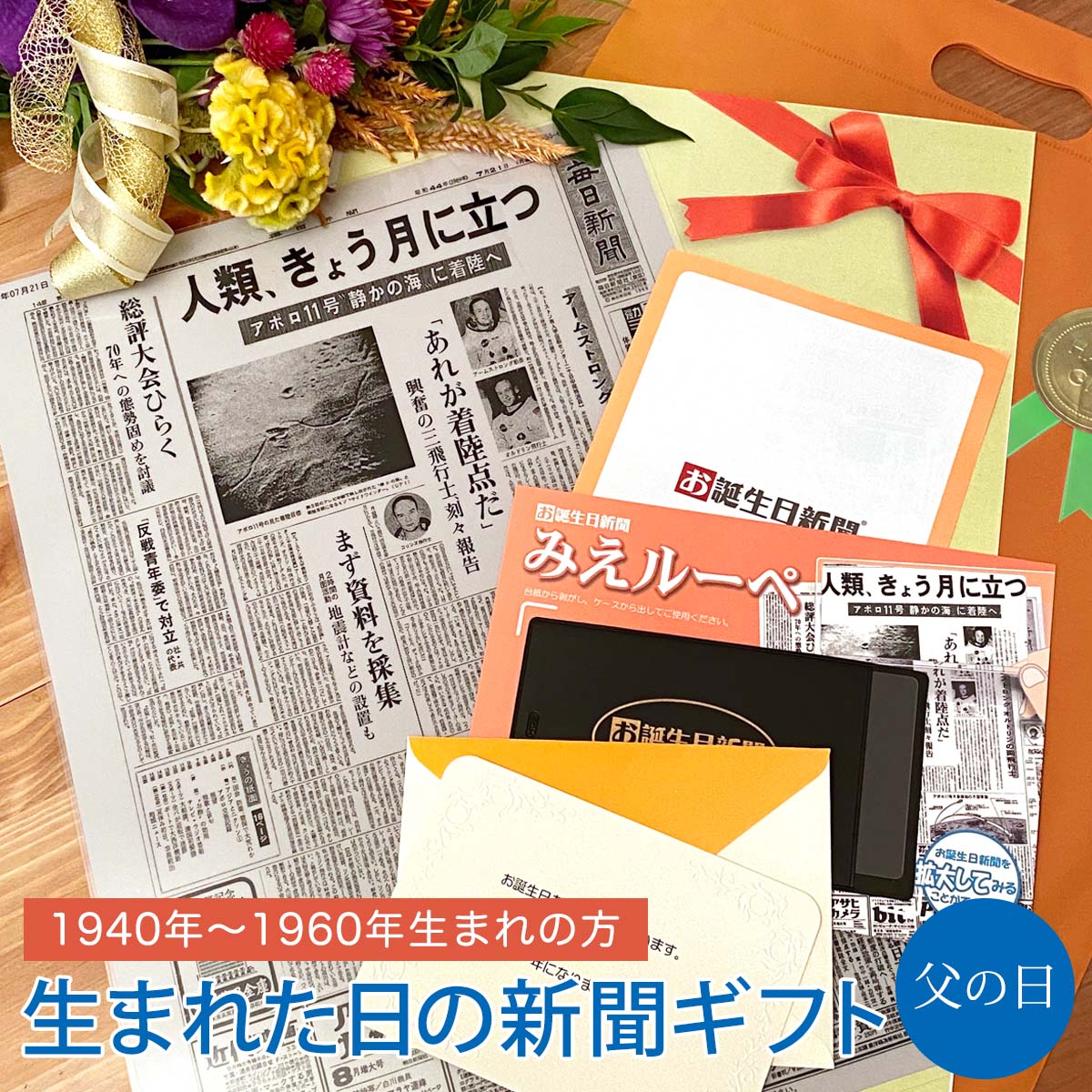 父の日ギフトにおすすめ お誕生日新聞 父の日 プレゼント 80代 70代 60代 1940年 1960年生まれ お父さん ラミネート加工 メッセージカード 逸品 誕生日 祝い 付き 男性 ルーペ 新聞 ギフト包装