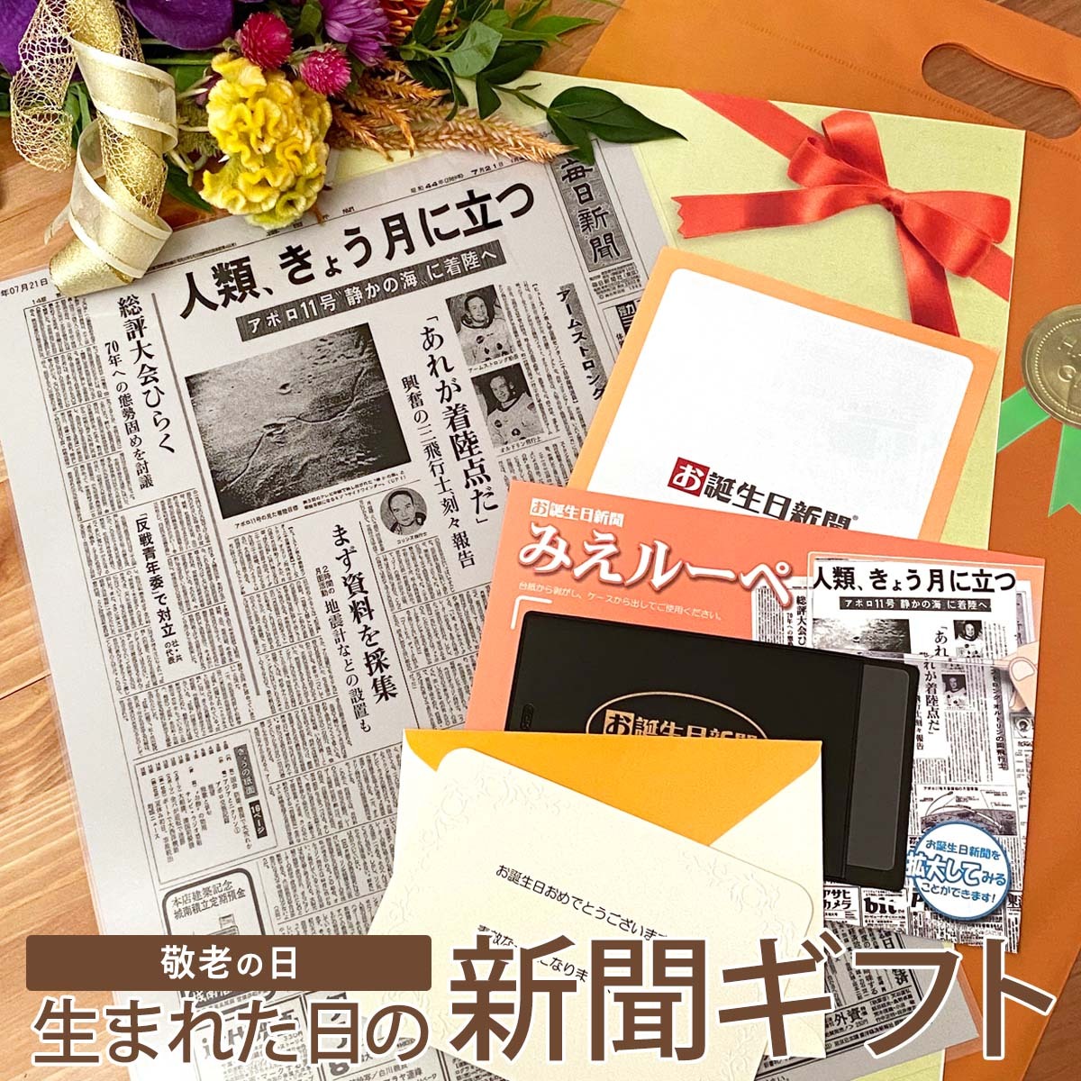 【楽天市場】【送料無料！直送OKのギフトセット】お誕生日新聞 古希 生まれた日の新聞 お祝い 女性 男性 70歳 プレゼント 生まれた日 新聞  ラミネート加工 メッセージカード ルーペ ギフト包装 付き : お誕生日新聞 楽天市場店