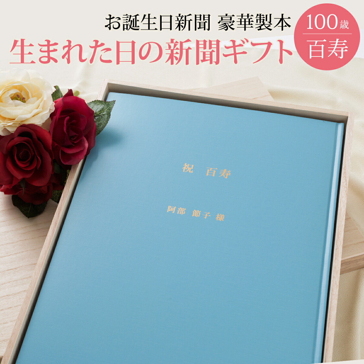 百寿 桐箱 製本 お誕生日新聞 付き日用品雑貨 文房具 手芸 生まれた日の新聞 百寿 お祝い 100歳 名入れ 誕生日 100年分の思い出を贈る プレゼント 男性 女性 誕生日 新聞 製本 名入れ オーダーメイド 桐箱 風呂敷 メッセージカード ルーペ 紙袋 付き お誕生日新聞 店