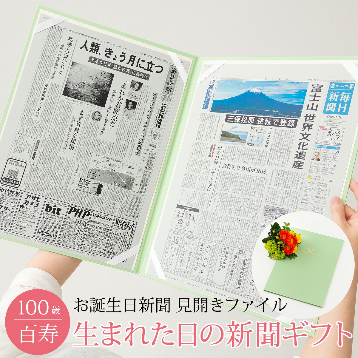 【祝100歳 百寿 お祝い】百寿 プレゼント お祝い ギフト 長寿祝い 男性 女性 100歳 生まれた日の新聞 誕生日 お祝いセット （0歳、20歳）新聞2枚セット 見開きファイル お誕生日新聞 7,862円