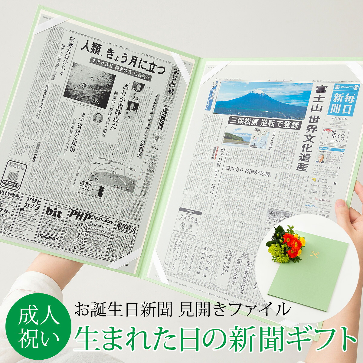 【成人式のお祝いに】 お誕生日新聞 成人 成人の日 プレゼント ギフト 20歳 二十歳 18歳 生まれた日の新聞 息子 娘 甥 姪 お祝いセット （誕生日、10歳 ハーフ成人式）新聞2枚セット 見開きファイル