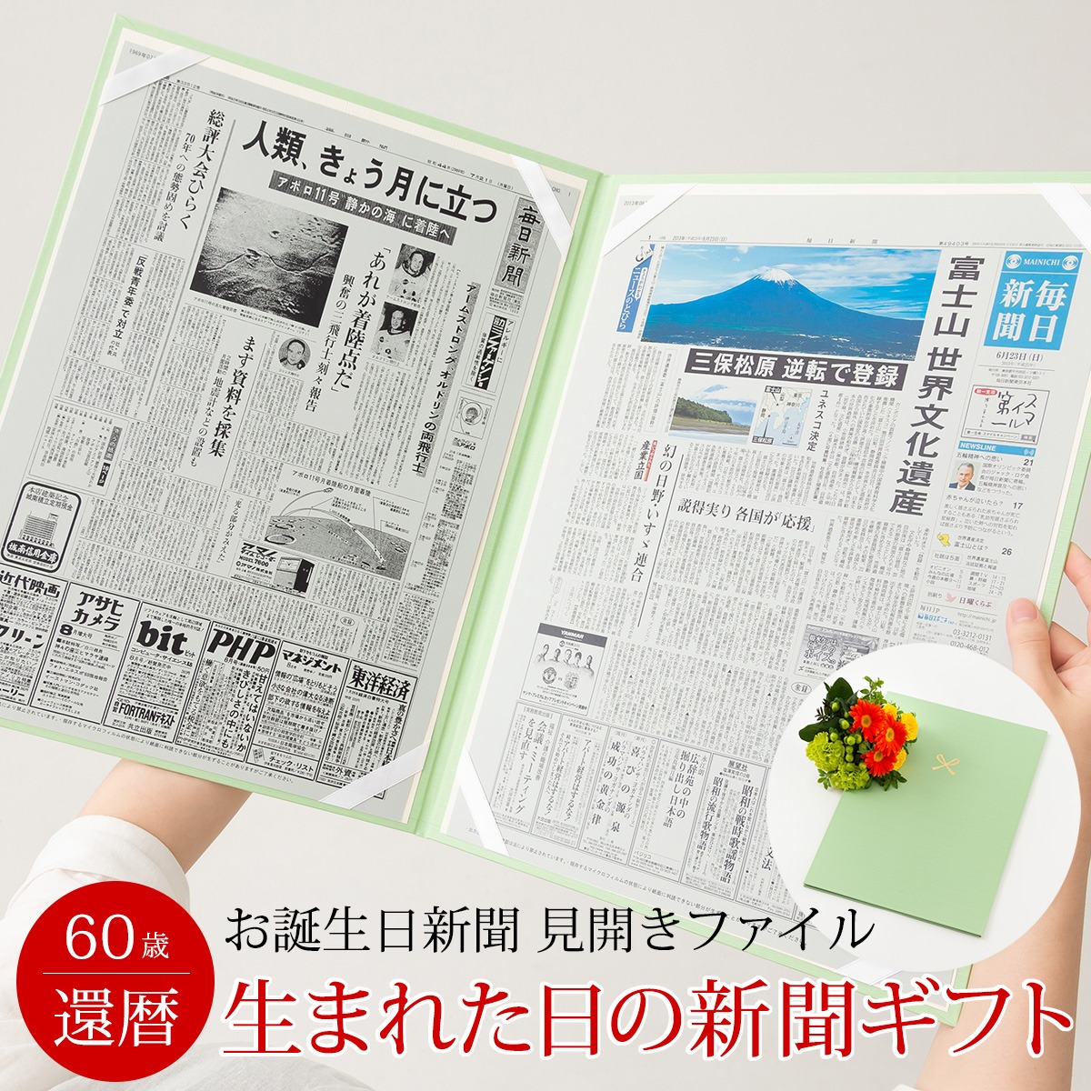 【祝60歳 還暦プレゼント 思い出ギフト】還暦祝い 女性 男性 プレゼント 60歳 お祝い 生まれた日の新聞 還暦 お祝いセット 誕生日 成人式 （0歳、20歳 の新聞） 新聞2枚セット 見開きファイル お誕生日新聞