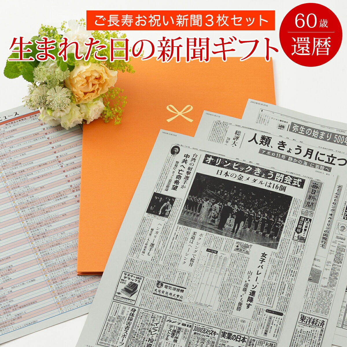 楽天市場】【特別な日に贈るギフト】お誕生日新聞 卒寿祝い プレゼント 90歳 男性 女性 誕生日 新聞 ポケットファイル 長寿祝い 10年ごと （0歳 〜80歳） 新聞9枚セット ルーペ ギフト包装 紙袋 付き : お誕生日新聞 楽天市場店