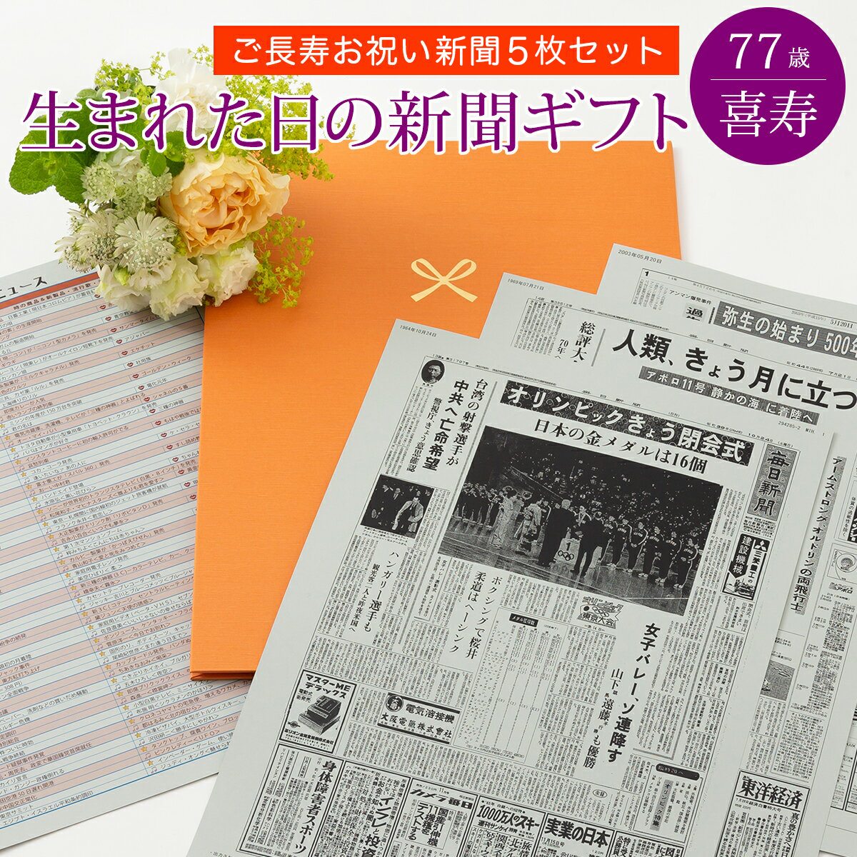 お誕生日新聞 喜寿 お祝い 新聞5枚セット 付き 新聞 0歳 歳