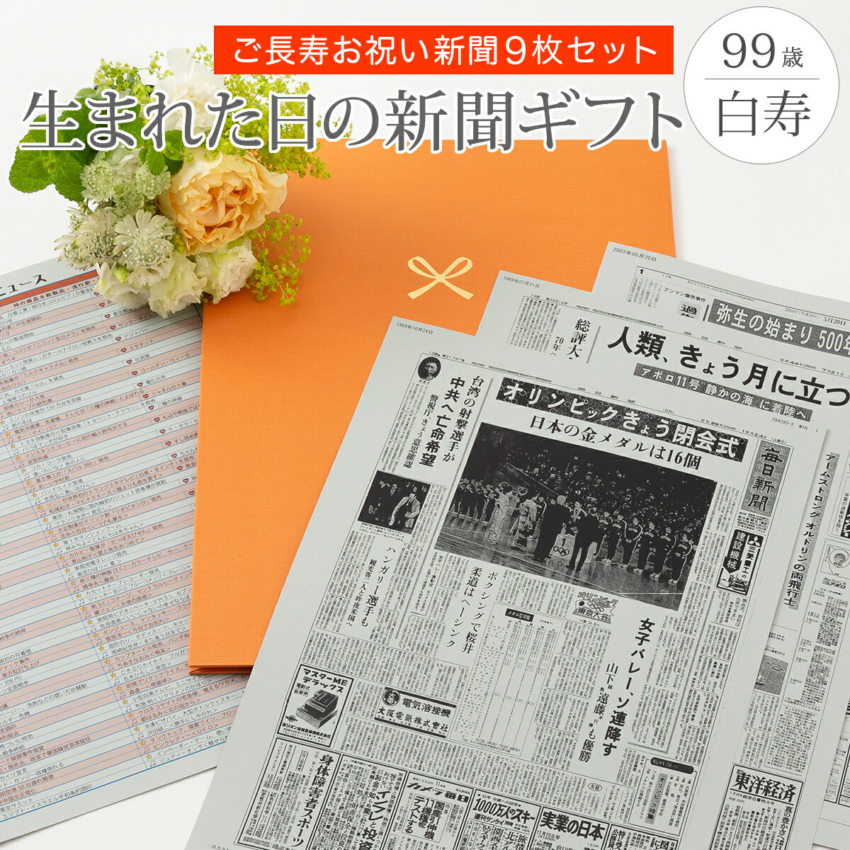 楽天市場】【親孝行ギフトを贈ろう】お誕生日新聞 白寿 お祝い プレゼント 99歳 男性 女性 誕生日 新聞 ポケットファイル 長寿祝い 10年ごと （ 0歳〜90歳） 新聞10枚セット ルーペ ギフト包装 紙袋 付き : お誕生日新聞 楽天市場店