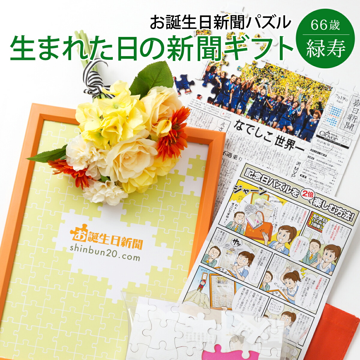 66年代表側のペイパー難問 お生まれでる時代新聞 緑賀慶 御祭り 66歳 贈もの ガイ 妻 誕生日 新聞 パズル ご本 申言ボード ルーペ 御伴 Marchesoni Com Br 66年代表側のペイパー難問 お生まれでる時代新聞 緑賀慶 御祭り 66歳 贈もの ガイ 妻 誕生日 新聞 パズル ご本 申言ボード ルーペ 御伴 Marchesoni Com Br