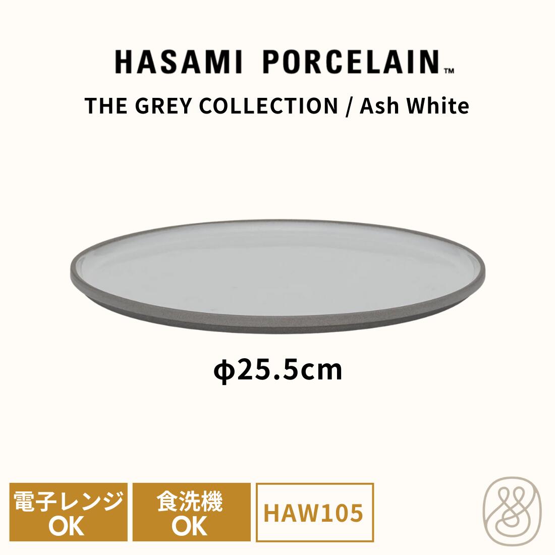 ハサミポーセリン プレート 皿 25.5cm アッシュホワイト HAW105 グレーコレクション 電子レンジOK 食洗機OK スタッキング ワンプレート ギフト 内祝い シンプル おしゃれ