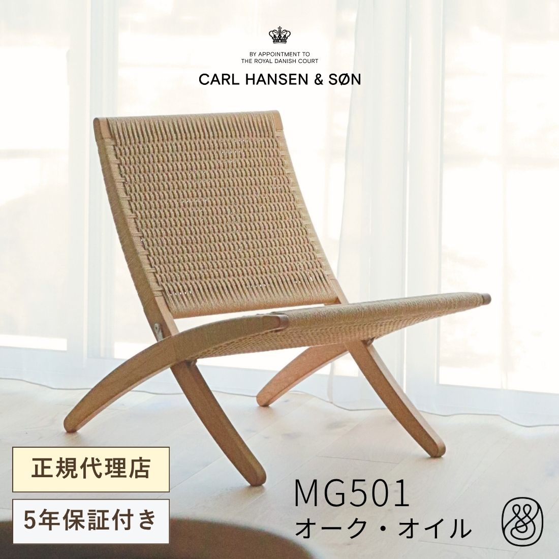 【7月下旬入荷】キューバチェア MG501 オーク材・オイルフィニッシュ・ナチュラルペーパーコード カールハンセン&サン| デザイナーズチェア モーテン・グットラー 北欧 家具 折り畳み 椅子｜Shinc lab. 店
