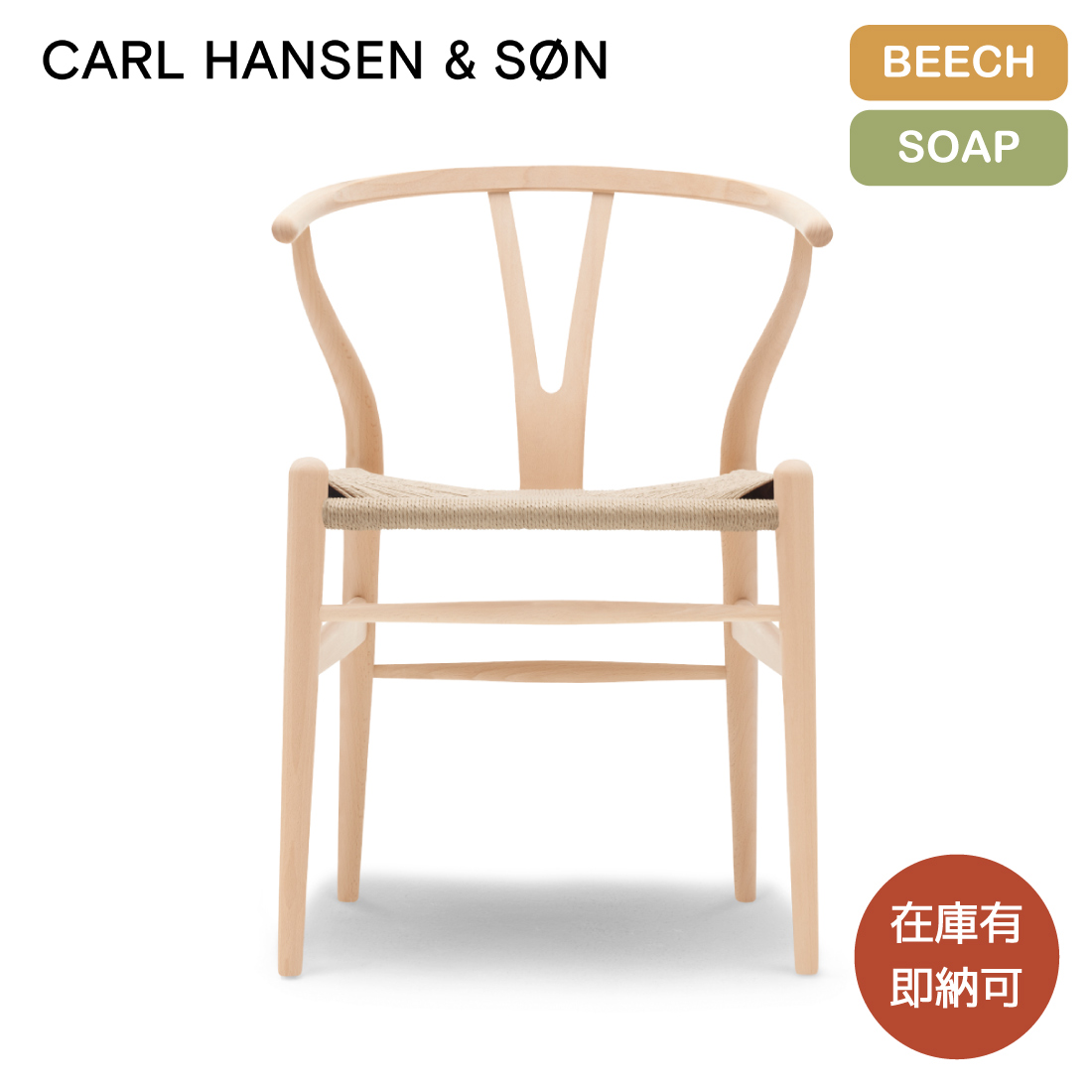 在庫有 即納可 Carl Hansen デンマーク Son ナチュラル J Ch24 ダイニングチェア 北欧 Yチェア ハンス カールハンセン サン ソープ仕上げ カールハンセン ウィッシュボーンチェア デザイナーズチェア ビーチ材 ペーパーコード 座面高さ45cm ウェグナー 家具 大人気