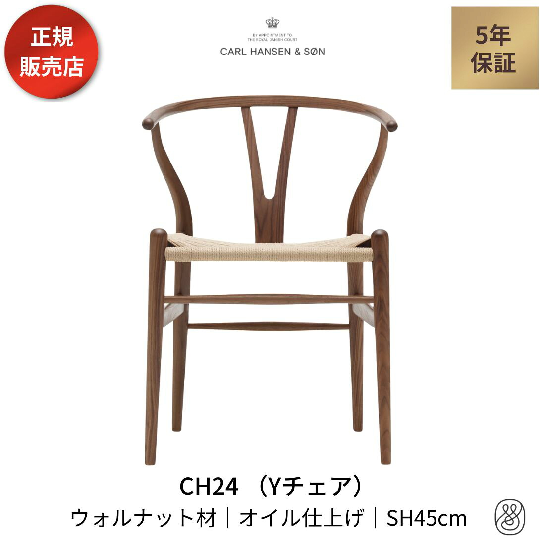 Yチェア CH24 ウォルナット材 オイルフィニッシュ 座面高45cm CARL HANSEN & SON カールハンセン&サン ハンス・J・ウェグナー ダイニングチェア｜Shinc lab. 店