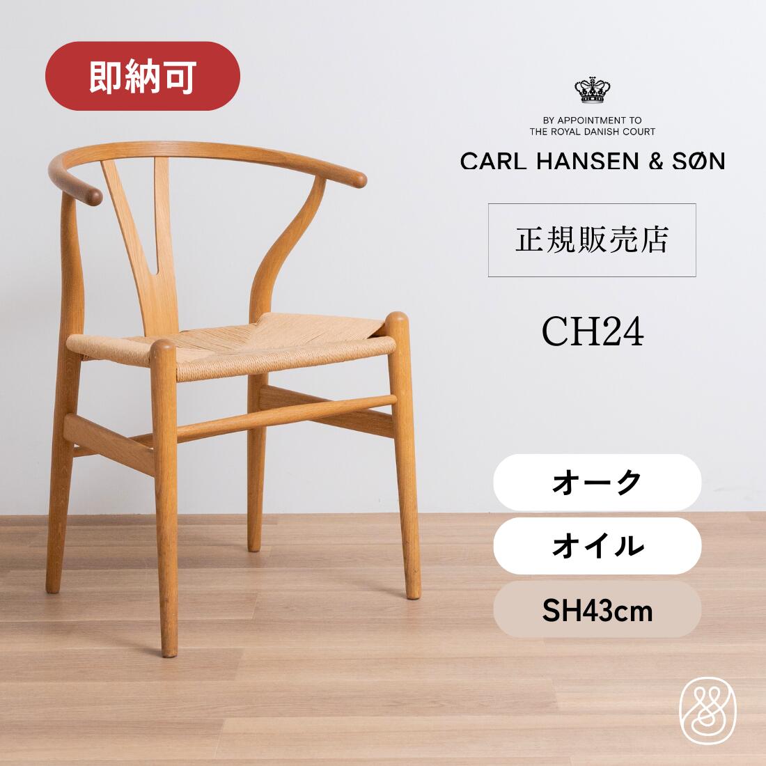 楽天市場】Yチェア CH24 オーク材 ソープフィニッシュ 座面高