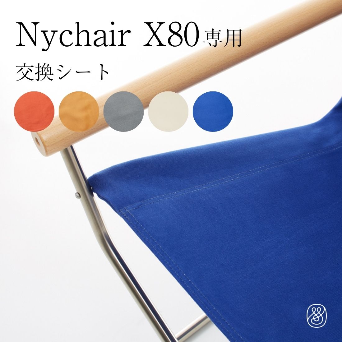 【正規販売店 3年保証】ニーチェアX 【80】交換用シート Nychair X 80 Nyチェア メーカー保証3年 | 全5色 グレー ブルー ホワイト キャメル レンガ 新居猛 国産 日本製 グッドデザイン賞受賞 替えシートスペアカバー 10,582円