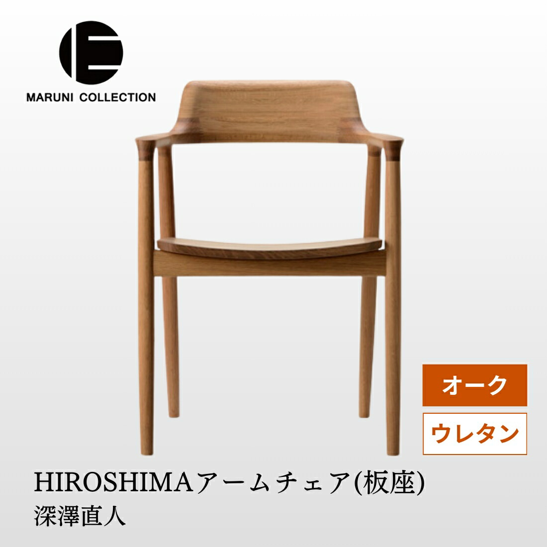 マルニコレクション ヒロシマ チェア レザー MARUNI COLLECTION
