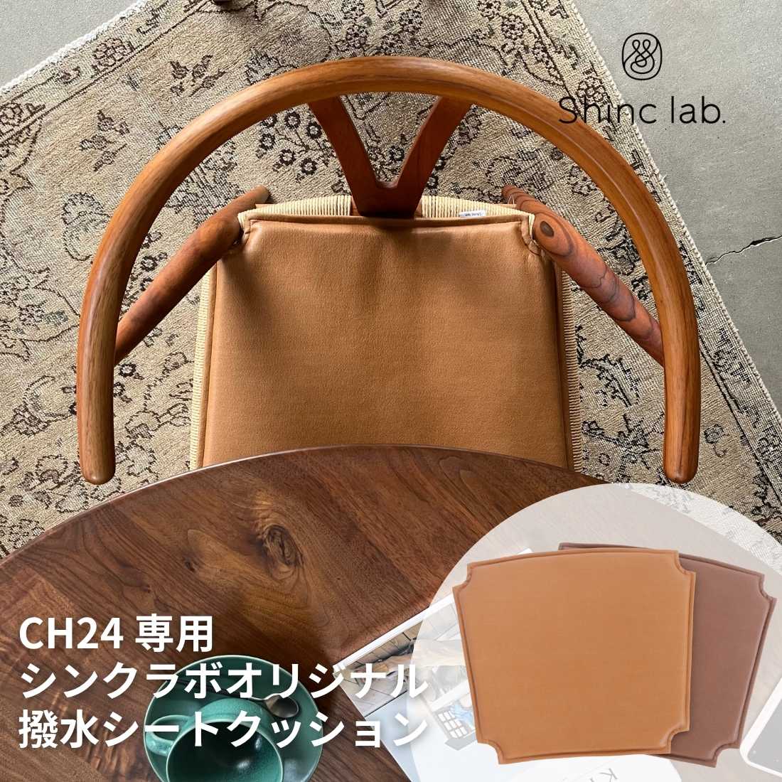 ch24専用シートクッション　Yチェア　カールハンセン　ゴールデンブラウン CARL HANSEN＆SON（カール・ハンセン&サン）7050 CH24 Yチェア