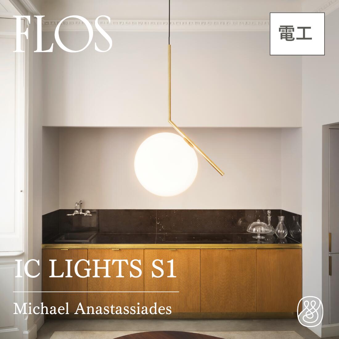 しん⭐︎FLOS IC LIGHTS S1 フロス ペンダントダクト仕様 imgrc0111024523.jpg