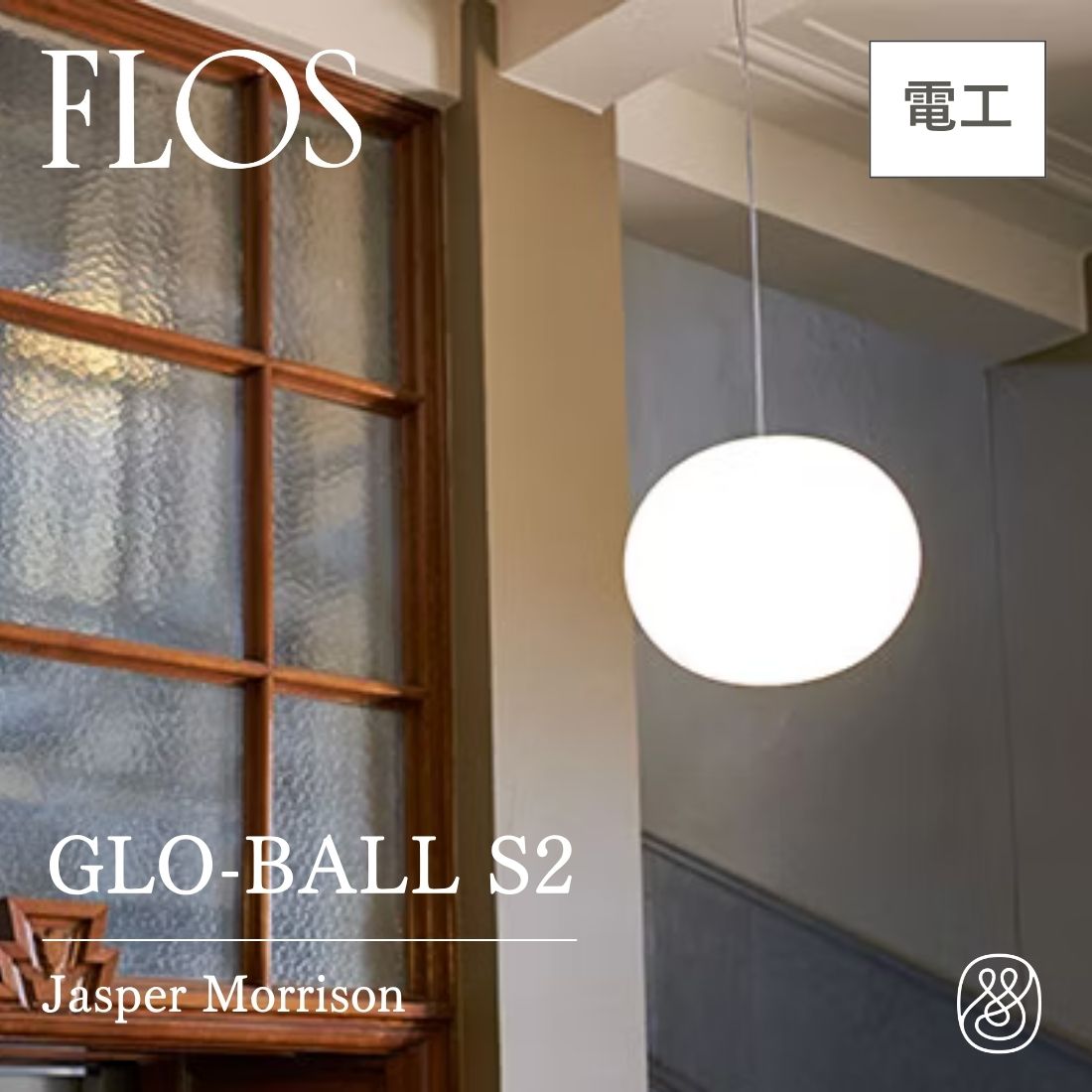 楽天市場】【P10倍】FLOS（フロス）GLO-BALL S2（グロボールS2）取付