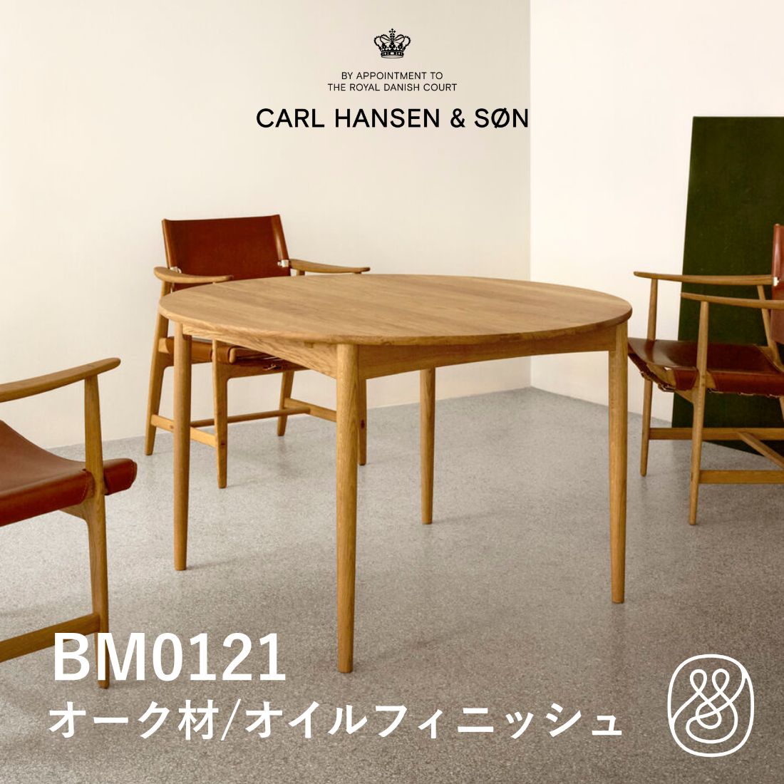 BM0121 ダイニングテーブル オーク材 オイルフィニッシュ CARL HANSEN & SON | カールハンセン&サン 伸長式 円形テーブル 北欧家具 デンマーク