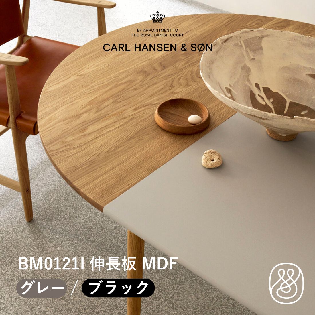 BM0121I BM0121伸長板 インサートリーフ MDF材 グレー ブラック CARL HANSEN & SON | カールハンセン&サン エクステンション ダイニングテーブル 伸長式 ラウンドテーブル 円形ダイニング 北欧家具 デンマーク|Shinc lab. 店