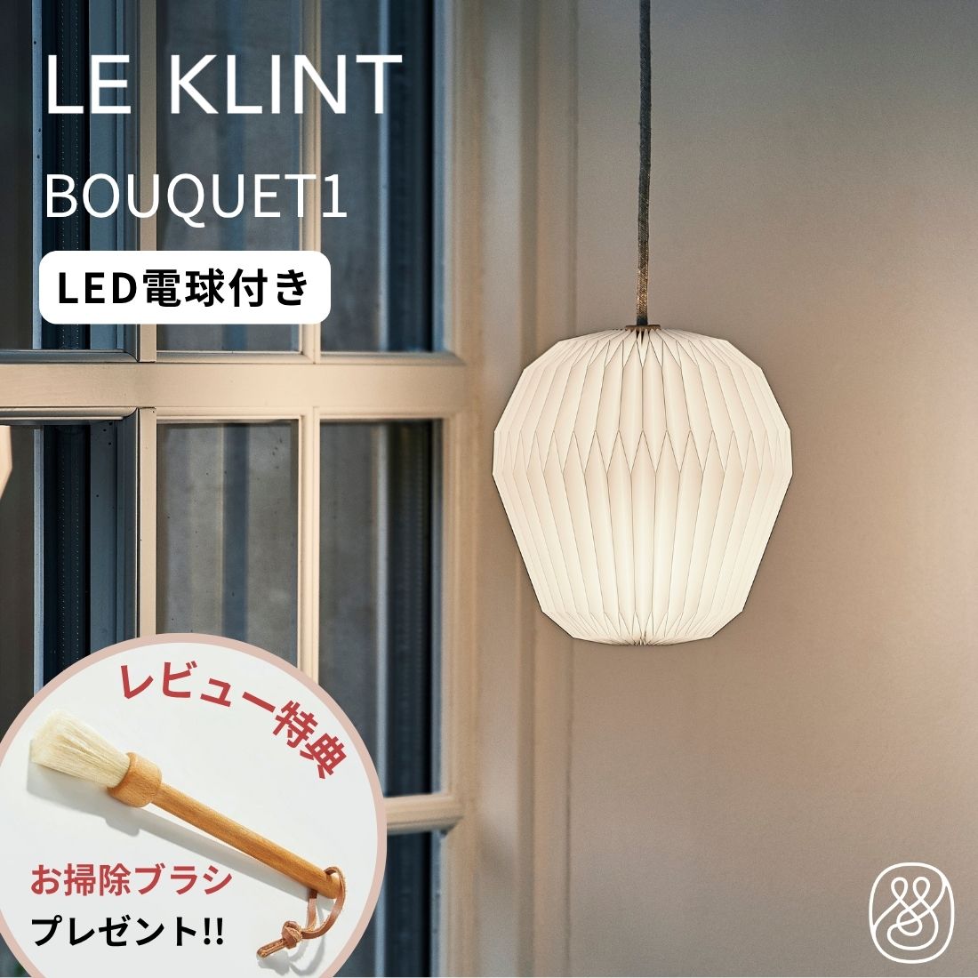 楽天市場】【スマート電球プレゼント】LE KLINT レクリント レ