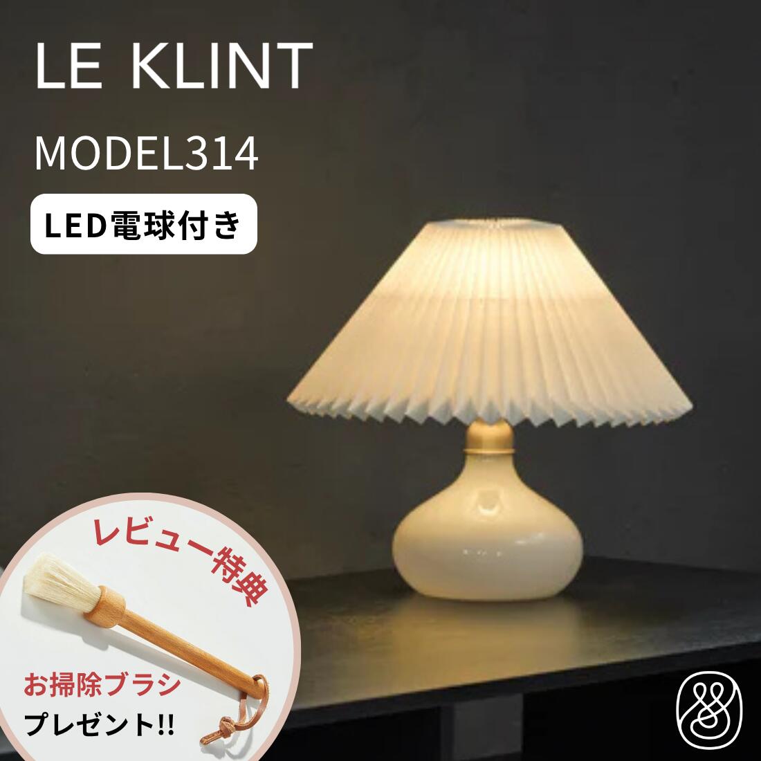 ＼P10倍・特典付／【正規販売店】 レ・クリント KT314W テーブルランプ クラシック モデル314 | LE KLINT レクリント 照明 ライト リビング ダイニング 和室 ハンドメイド モダン シンプル