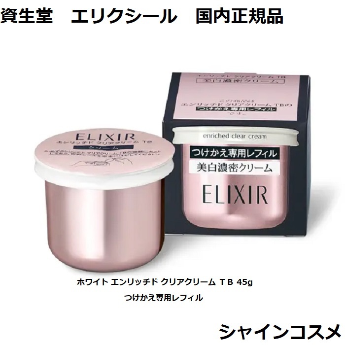楽天市場】【 refill 】資生堂 ELIXIR エリクシール ホワイト