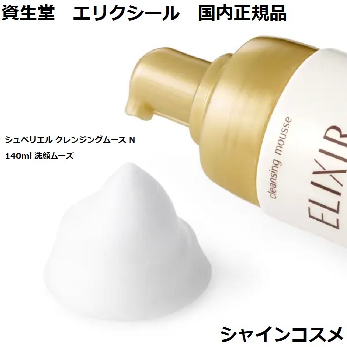 市場 資生堂 ELIXIR N 4901872169269 クレンジングムース シュペリエル 140ml 洗顔料 洗顔ムーズ 洗顔フォーム