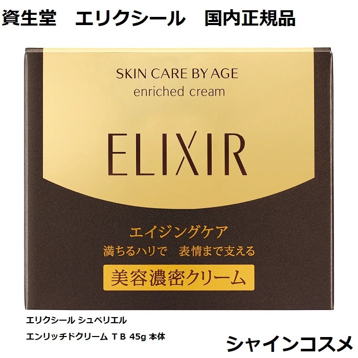 資生堂 エリクシール シュペリエル エンリッチドクリーム ＴＢ 45g 本体 4901872957583 SHISEIDO ELIXIR エイジングケア ハリ 乾燥小ジワ 美容濃密クリーム つや玉 TB フェイスクリーム クリーム 国内正規品 送料無料