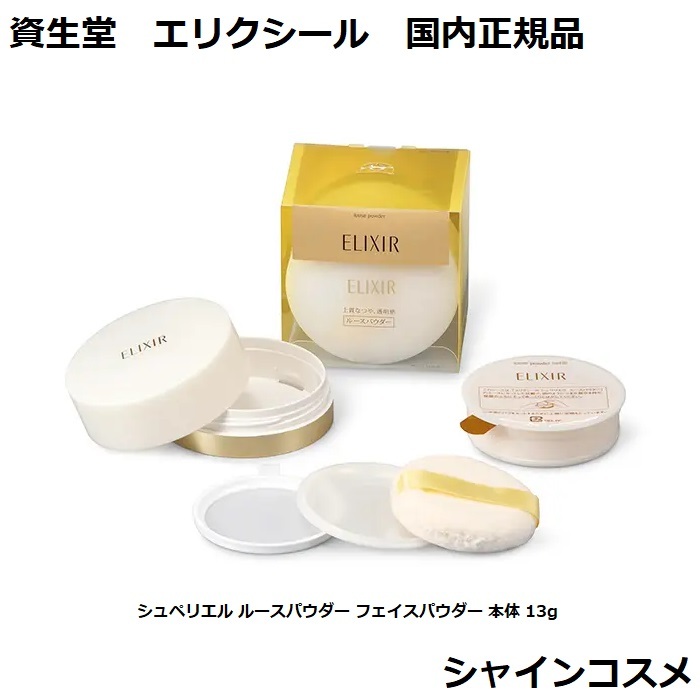 資生堂 エリクシール シュペリエル ルースパウダー フェイスパウダー 本体 13g Elixir プレストパウダー 透明感 色