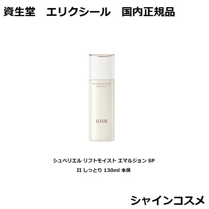 エリクシール リフトモイスト エマルジョン SP III つめかえ 乳液 4個 エリクシール / リフトモイスト エマルジョン SP III 110ml