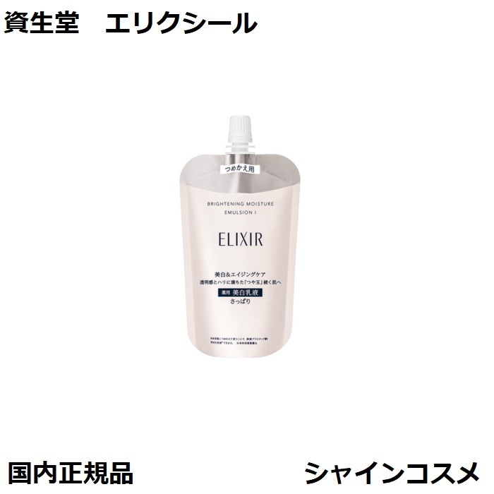 エリクシール乳液詰め替えII しっとり エリクシール エイジングケア 乳液｜エリクシール（ELIXIR）｜資生堂