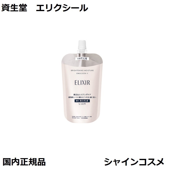 資生堂 エリクシール ブライトニング ローション WT つめかえ用 150ml